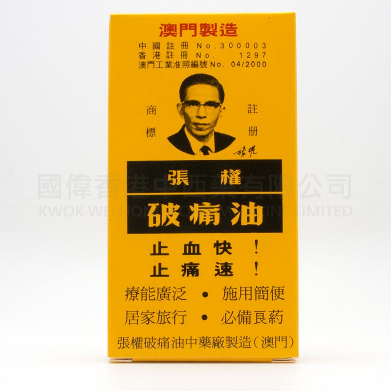 張權破痛油 (38ml)