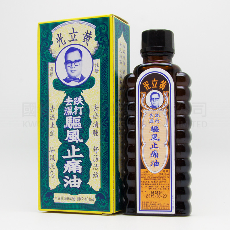 黃立光跌打去濕驅風止痛油(30ml)