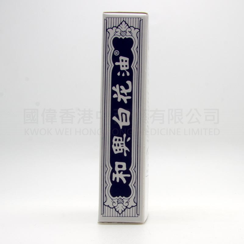 和興白花油 (20ml)