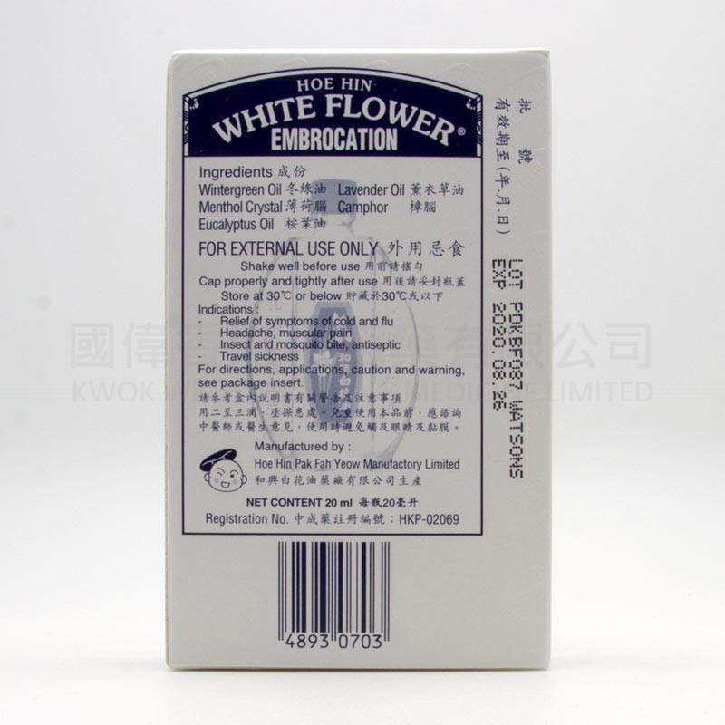 和興白花油 (20ml) 和興白花油 (20ml)