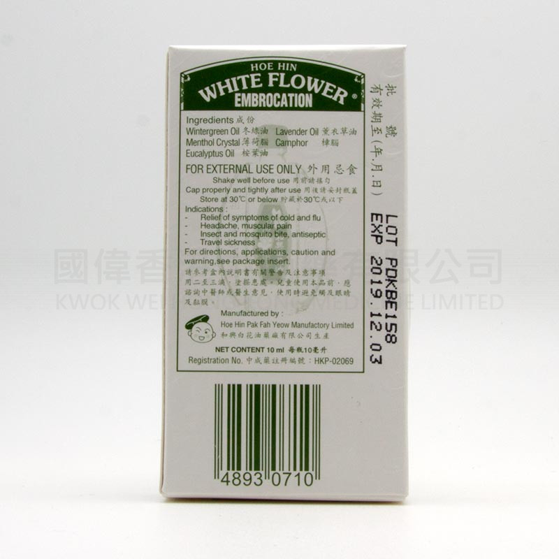 和興白花油 (10ml) 和興白花油 (10ml)