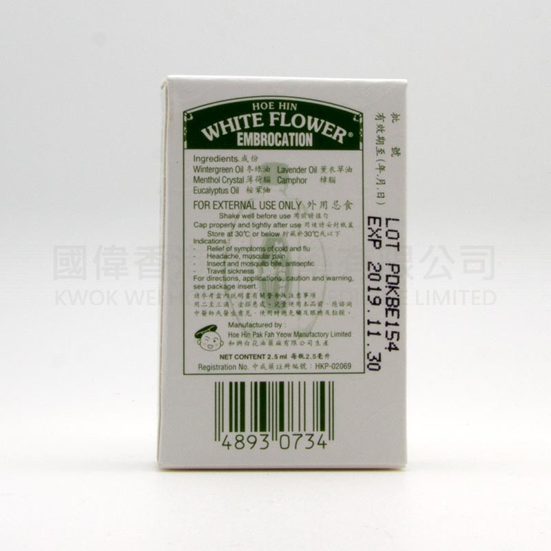 和興白花油 (2.5ml) 和興白花油 (2.5ml)