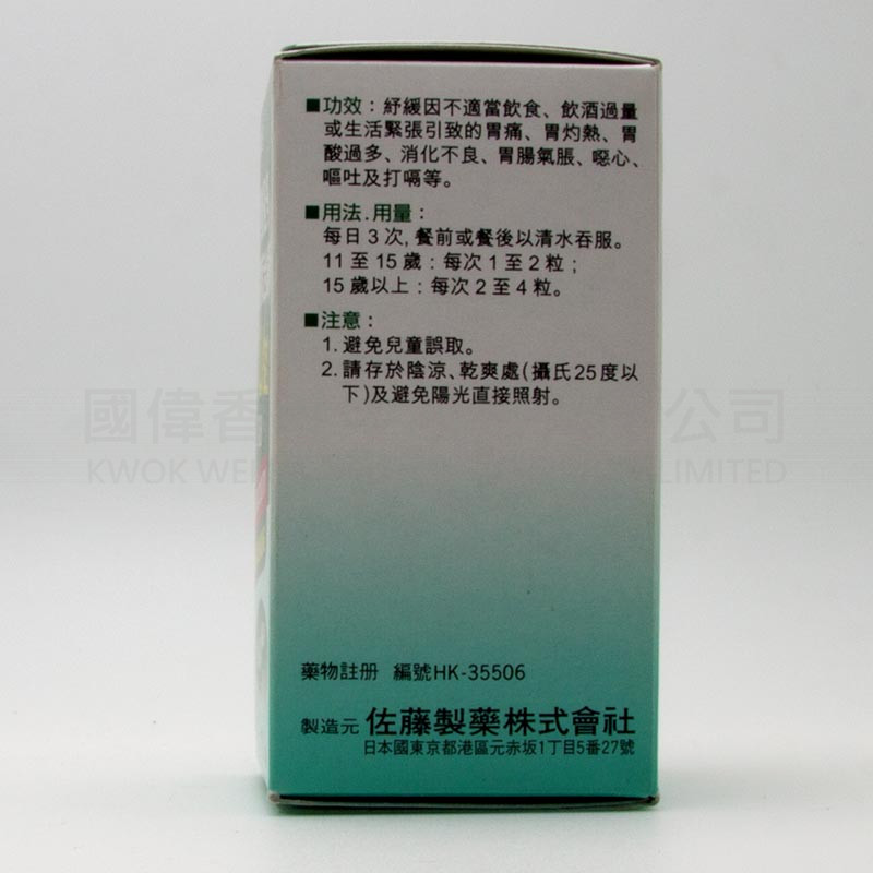 佐藤 易理胃U (100粒)