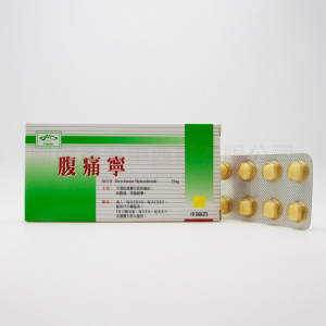 法健腹痛寧 (10片) 法健腹痛寧 (10片)