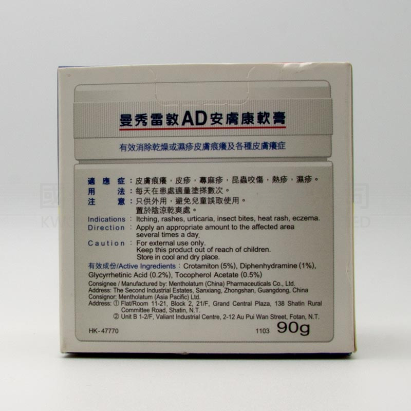 曼秀雷敦AD安膚康軟膏 (90g)