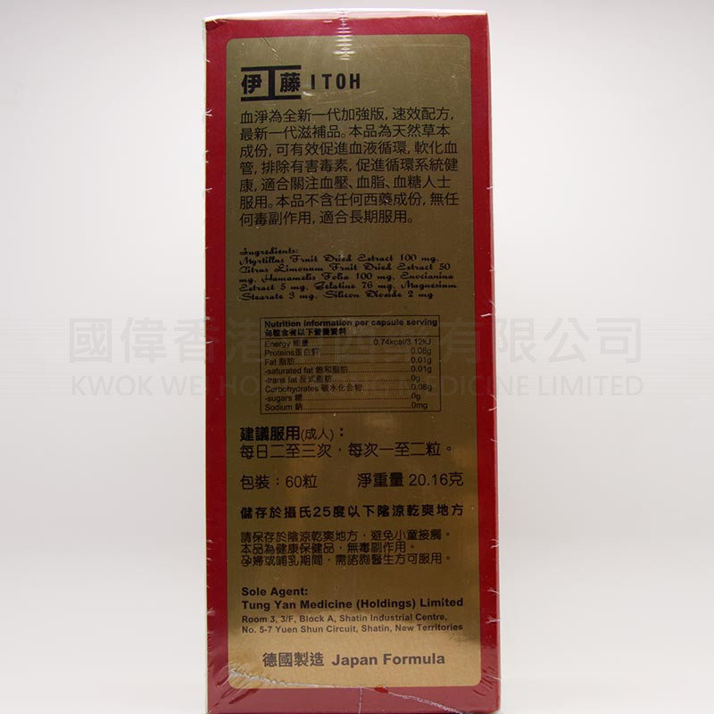 伊藤 血凈 (60粒) 伊藤 血凈 (60粒)