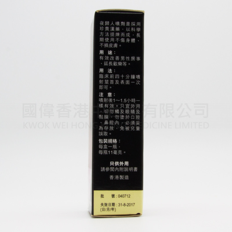 夜歸人噴劑 (11mg)