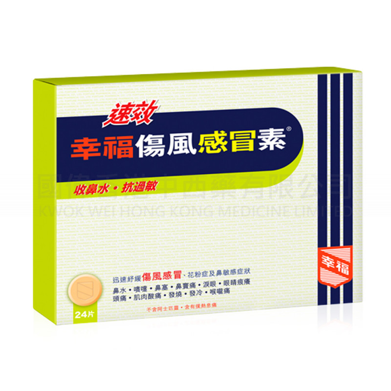 速效幸福傷風感冒素(24片)