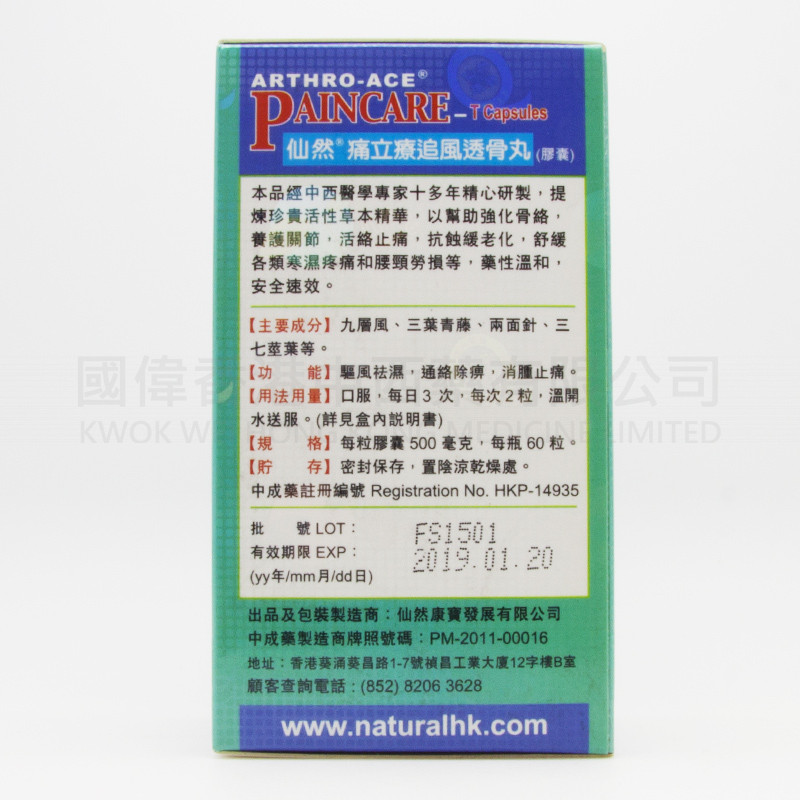 仙然康寶痛立療追風透骨丸(60粒) 仙然康寶痛立療追風透骨丸(60粒)