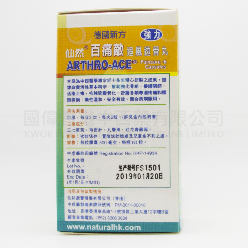 仙然康寶百痛敵追風透骨丸(60粒) 仙然康寶百痛敵追風透骨丸(60粒)