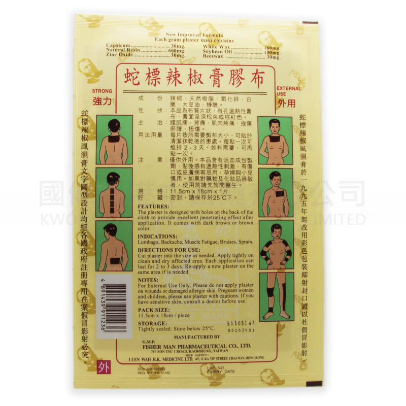 蛇標新方辣椒膏膠布 (24片) 蛇標新方辣椒膏膠布 (24片)