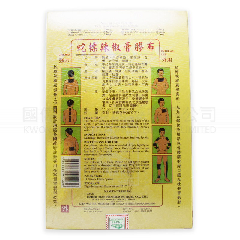 蛇標新方辣椒膏膠布 (24片) 蛇標新方辣椒膏膠布 (24片)