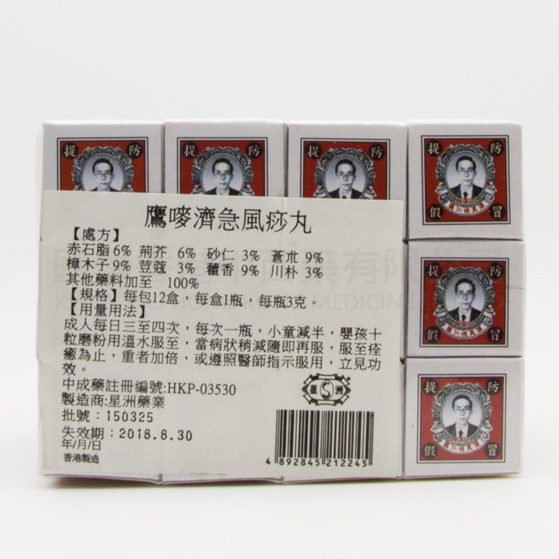 鷹嘜濟急風痧丸  (一打裝)