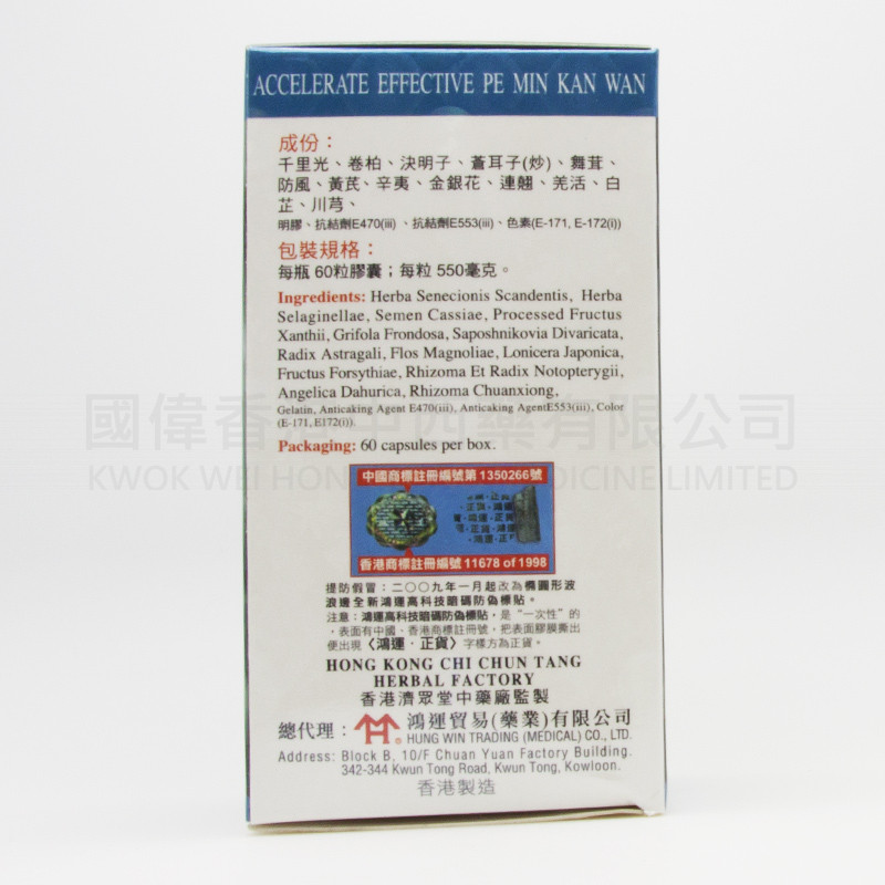 濟眾堂速效鼻敏感丸 (60粒) 濟眾堂速效鼻敏感丸 (60粒)