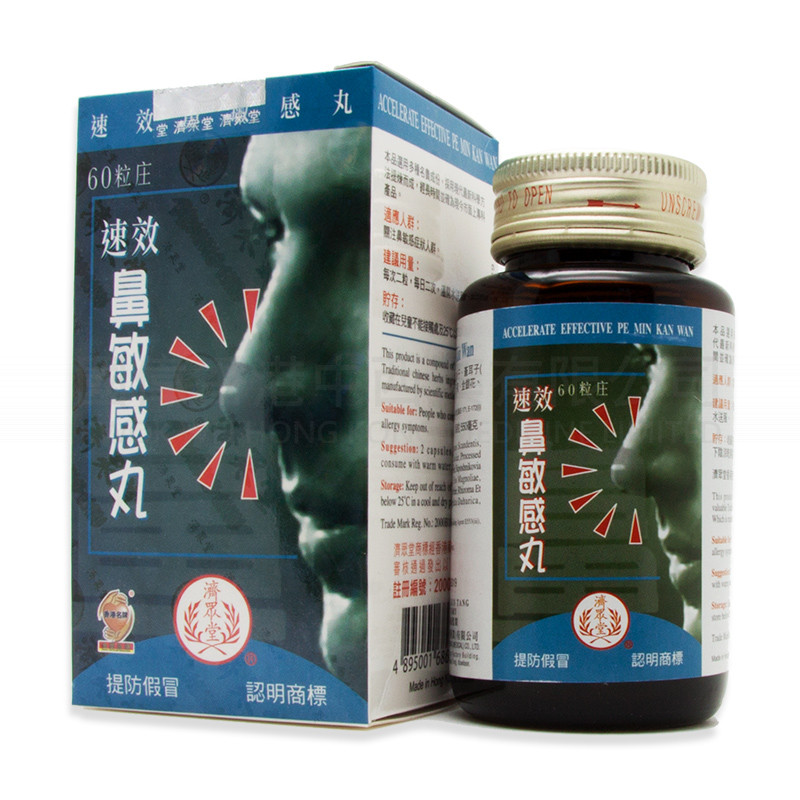 濟眾堂速效鼻敏感丸 (60粒) 濟眾堂速效鼻敏感丸 (60粒)