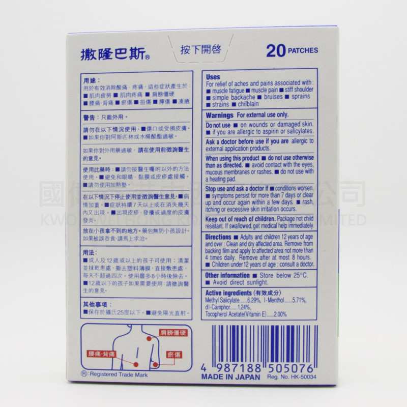 撒隆巴斯鎮痛膏布 (20片裝) 撒隆巴斯鎮痛膏布 (20片裝)
