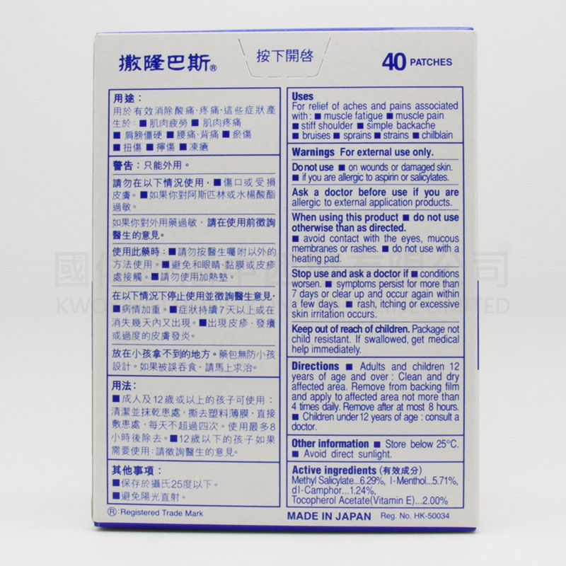 撒隆巴斯鎮痛膏布 (40片裝) 撒隆巴斯鎮痛膏布 (40片裝)