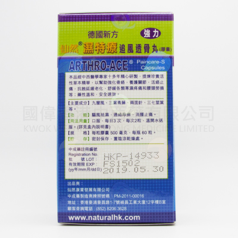 仙然濕特療追風透骨丸 (60粒) 仙然濕特療追風透骨丸 (60粒)