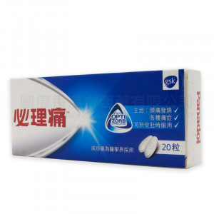 必理痛 (20粒) 必理痛 (20粒)