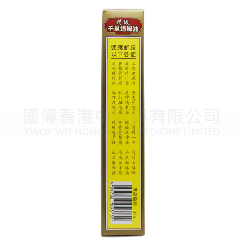 星加坡鴻威 瑪時打金莊強力特級千裏追風油 (40ml) 星加坡鴻威 瑪時打金莊強力特級千裏追風油 (40ml)