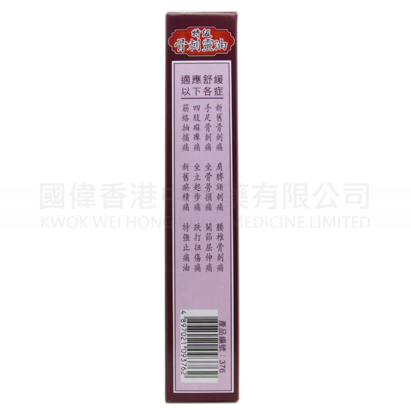 星加坡鴻威 瑪時打金莊強力特級骨刺靈油 (40ml) 星加坡鴻威 瑪時打金莊強力特級骨刺靈油 (40ml)