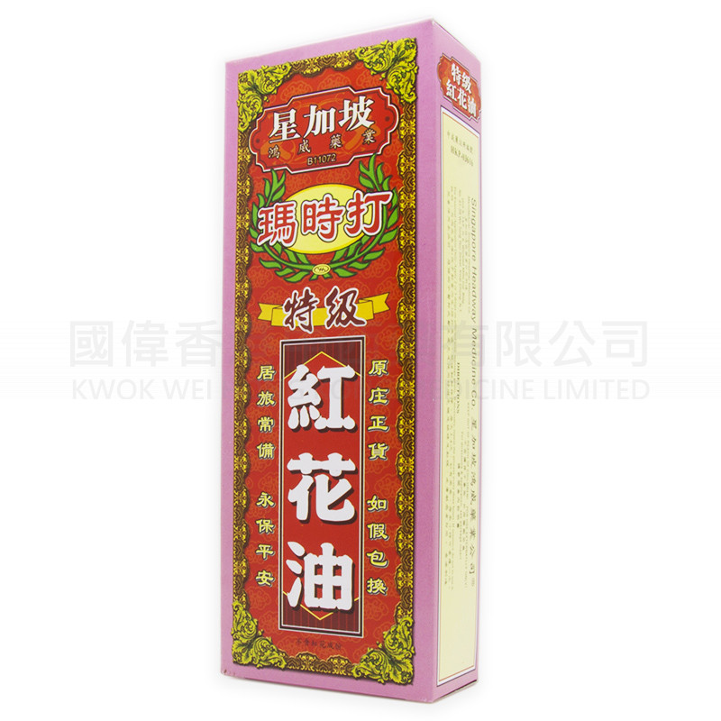 星加坡鴻威 瑪時打特級紅花油 (40ml)