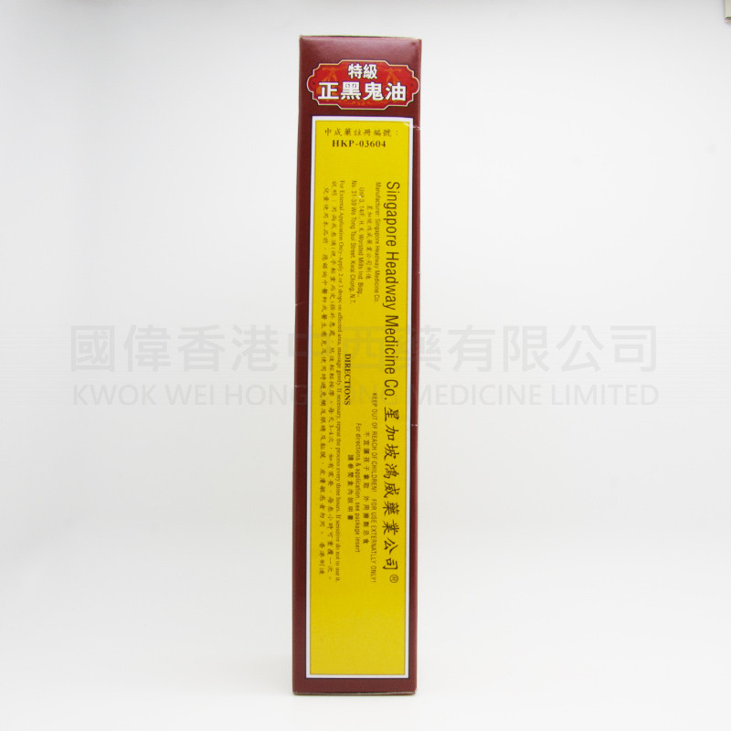 星加坡鴻威 瑪時打特級正黑鬼油 (40ml)