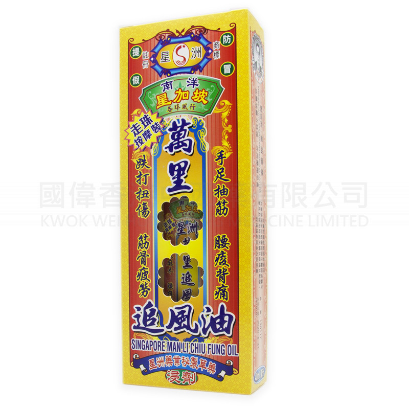 星洲萬裏追風油 (40ml) 星洲萬裏追風油 (40ml)