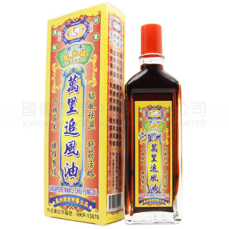 星洲萬裏追風油 (40ml)