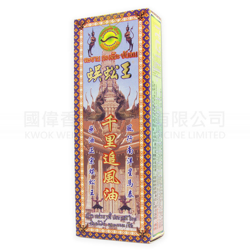 蜈蚣王 千裏追風油 (45ml) 蜈蚣王 千裏追風油 (45ml)