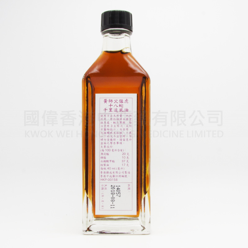 黃師父猛虎十八蛇千里追風油 (40ml)