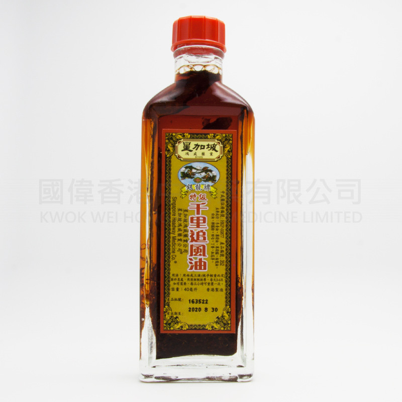 銀龍標 特級千裏追風油 (40ml)