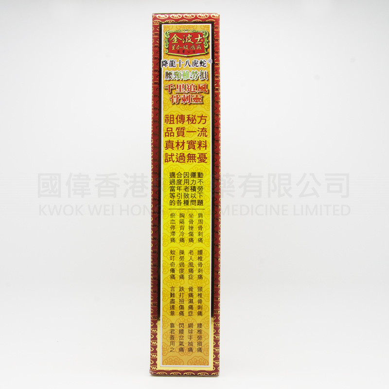 金波士鴻威 千裏追風骨刺靈 (40ml)