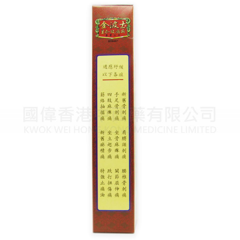 金波士鴻威 骨刺靈油 (40ml)