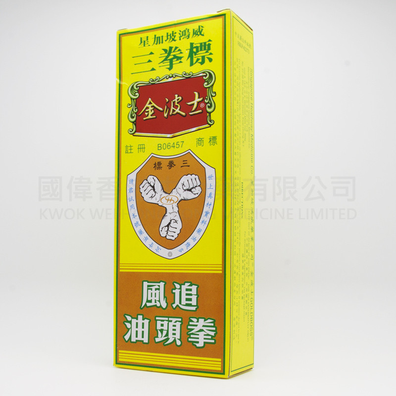 星加坡鴻威三拳標金波士追風拳頭油 (40ml)