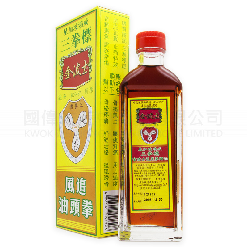 星加坡鴻威三拳標金波士追風拳頭油 (40ml) 星加坡鴻威三拳標金波士追風拳頭油 (40ml)