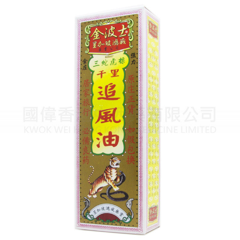 金波士 三蛇虎標 千裏追風油 (40ml) 金波士 三蛇虎標 千裏追風油 (40ml)