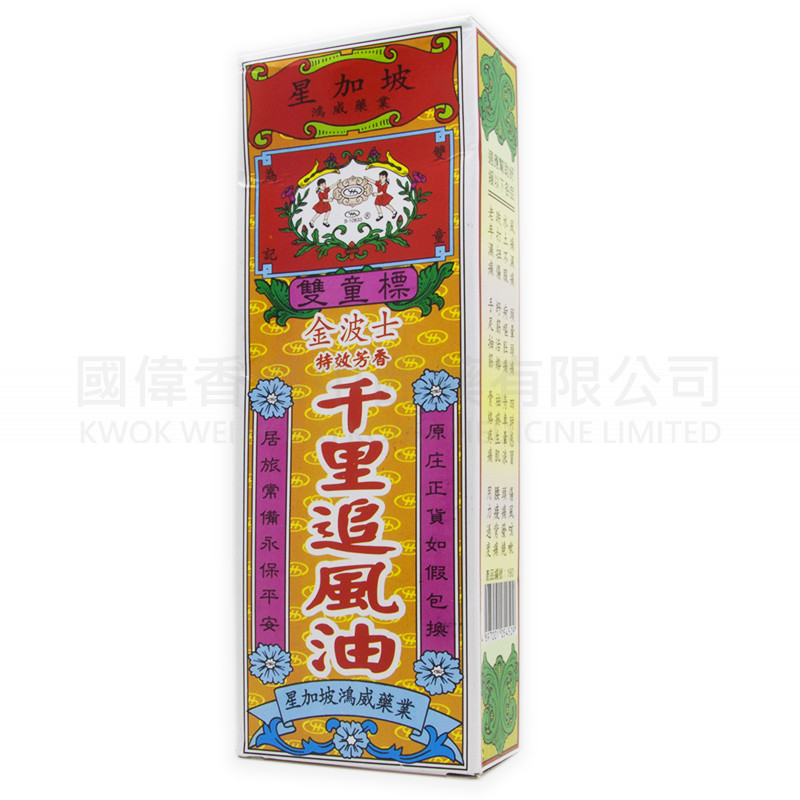 金波士 雙童標 千裏追風油 (40ml)