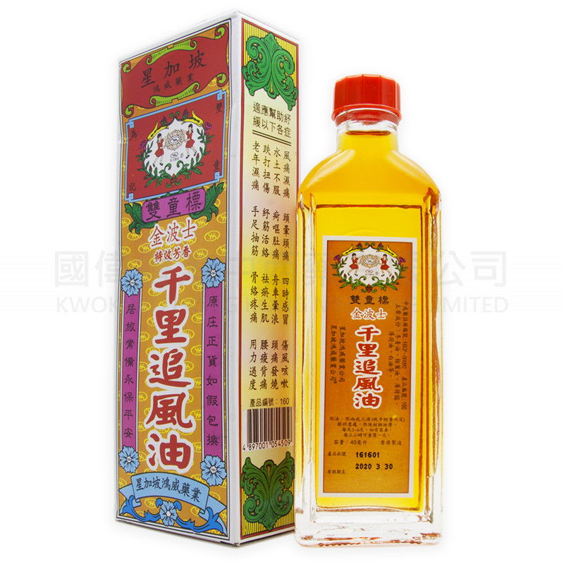 金波士 雙童標 千裏追風油 (40ml)