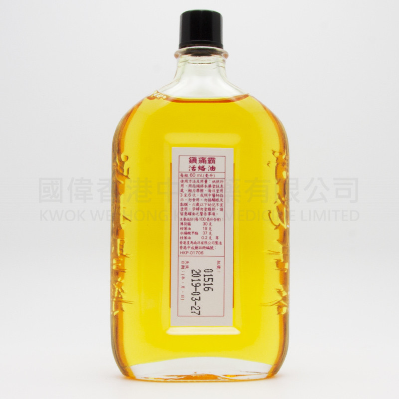 鎮痛霸 活絡油 (60ml)