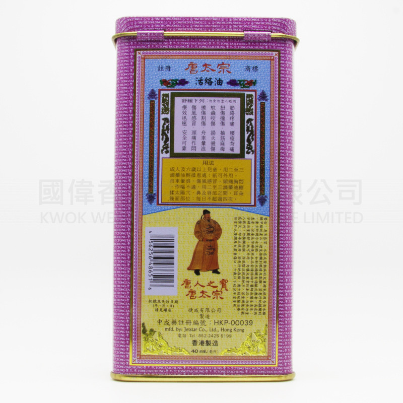 唐太宗 活絡油 (40ml) 唐太宗 活絡油 (40ml)