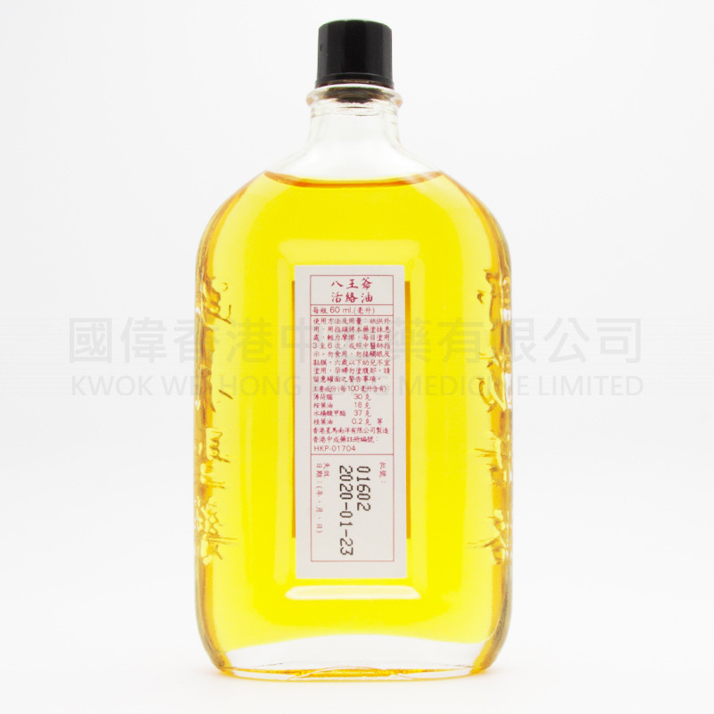 八王爺活絡油 (60ml)