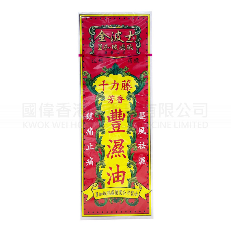 金波士 千力藤芳香豐濕油 (40ml)