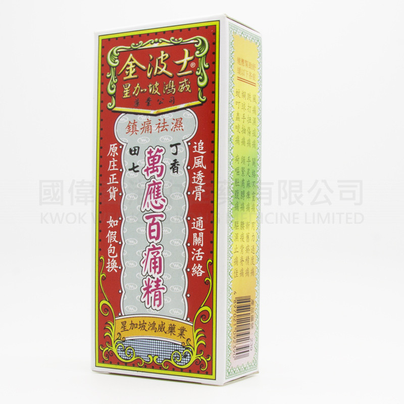 金波士 萬應百痛精 (40ml) 金波士 萬應百痛精 (40ml)