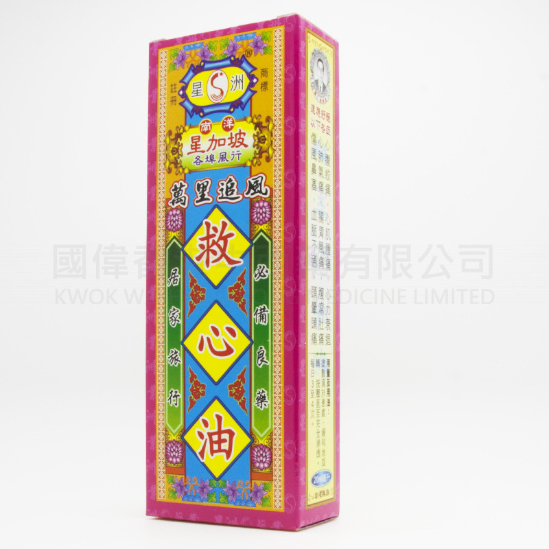 星洲萬裏追風救心油 (20ml) 星洲萬裏追風救心油 (20ml)