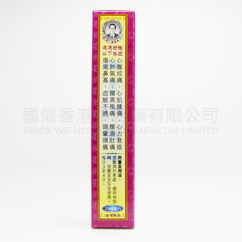 星洲萬裏追風救心油 (20ml) 星洲萬裏追風救心油 (20ml)
