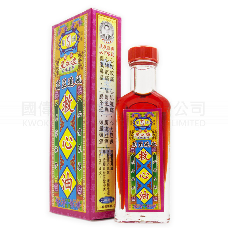 星洲萬裏追風救心油 (20ml) 星洲萬裏追風救心油 (20ml)