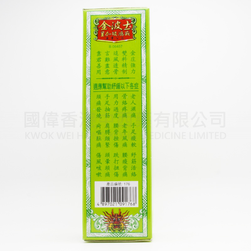 金波士 追風透骨五龍油 (40ml) 金波士 追風透骨五龍油 (40ml)