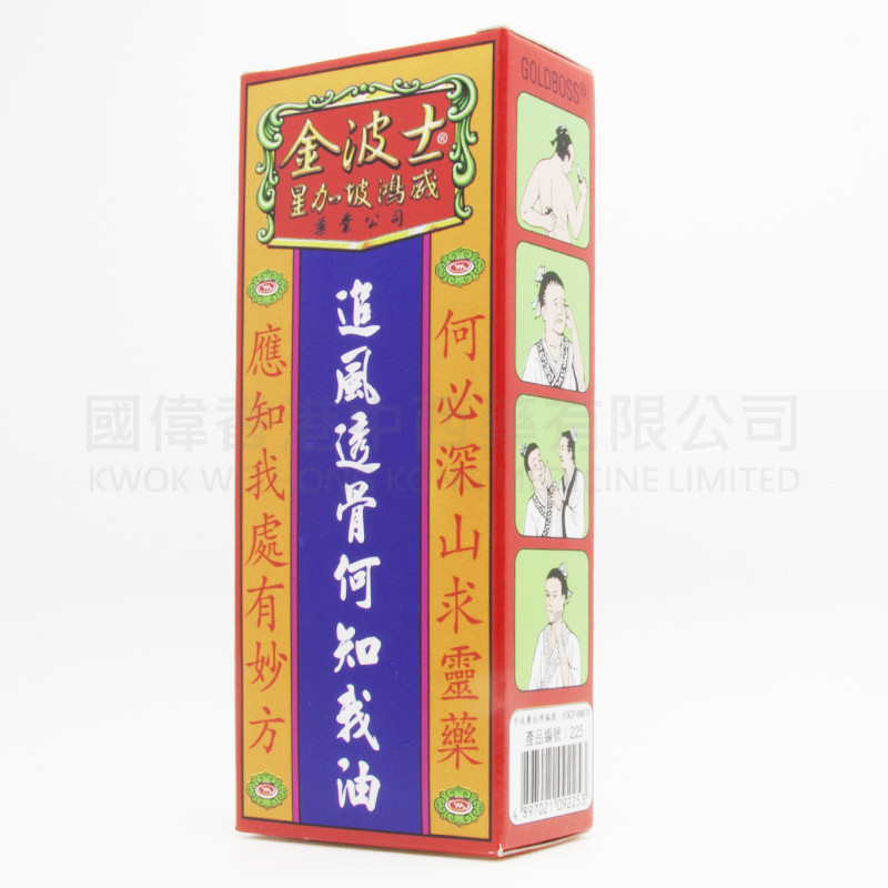 金波士 追風透骨何知我油 (40ml) 金波士 追風透骨何知我油 (40ml)