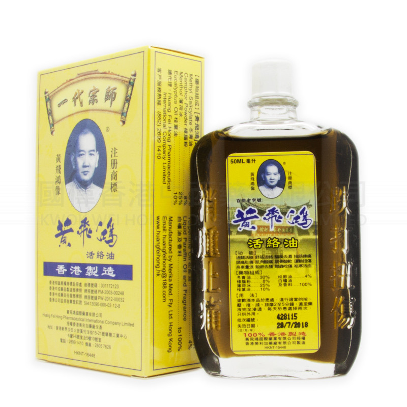 黃飛鴻 活絡油 (50ml)